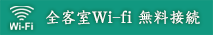 全客室Wi-fi 無料接続