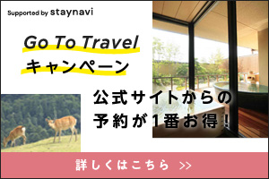 Go To Travelキャンペーン　公式サイトからの予約が1番お得！詳しくはこちら